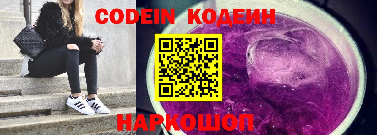 Благовещенск  Codein Purple Drank  Вход с VPN  Кодеин Purple Drank 